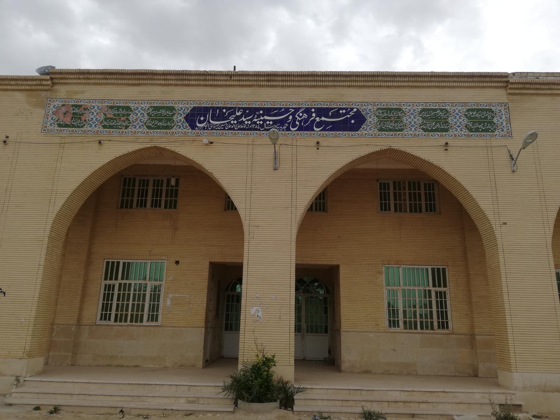 عکس مجتمع فرهنگی و حسینیه سیدعلیخان شهر مُهر 