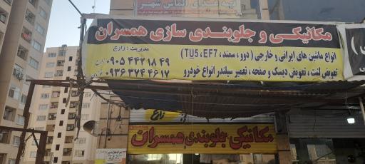 عکس مکانیکی و جلوبندی همسران