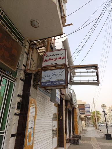 عکس مرکز بانک خون رویان زابل 