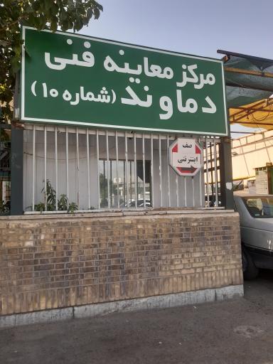 عکس مرکز معاینه فنی خودرو دماوند