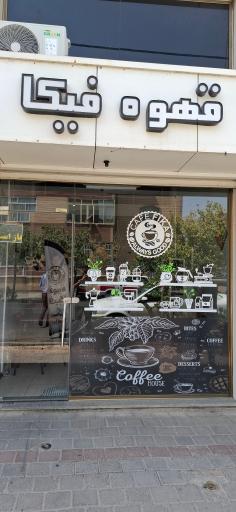 عکس کافی شاپ فیکا