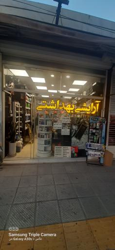 عکس آرایشی بهداشتی 