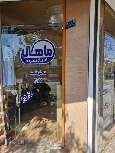 عکس شرکت‌ خدمات‌ پیمانکاری‌ ماهان‌ اعتماد‌ مهرداد