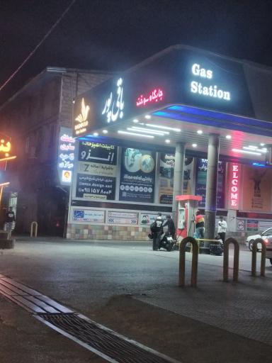 عکس پمپ بنزین باقی پور