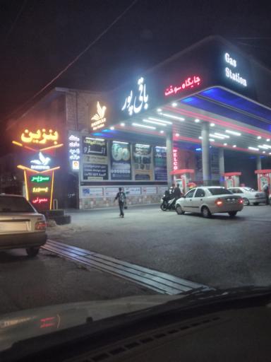 عکس پمپ بنزین باقی پور