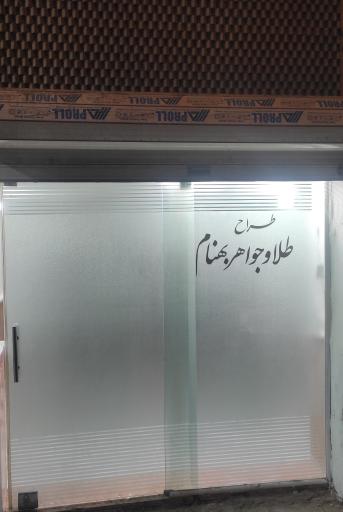 عکس طلا و جواهر بهنام