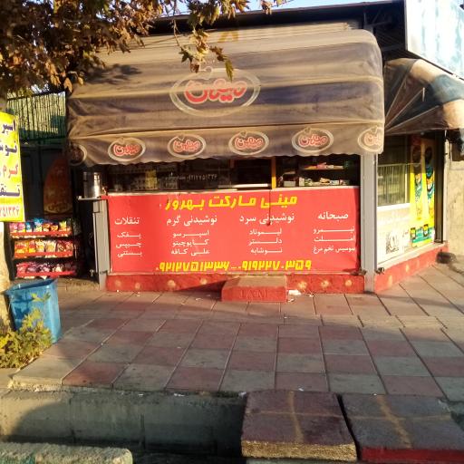 عکس مینی مارکت بهروز