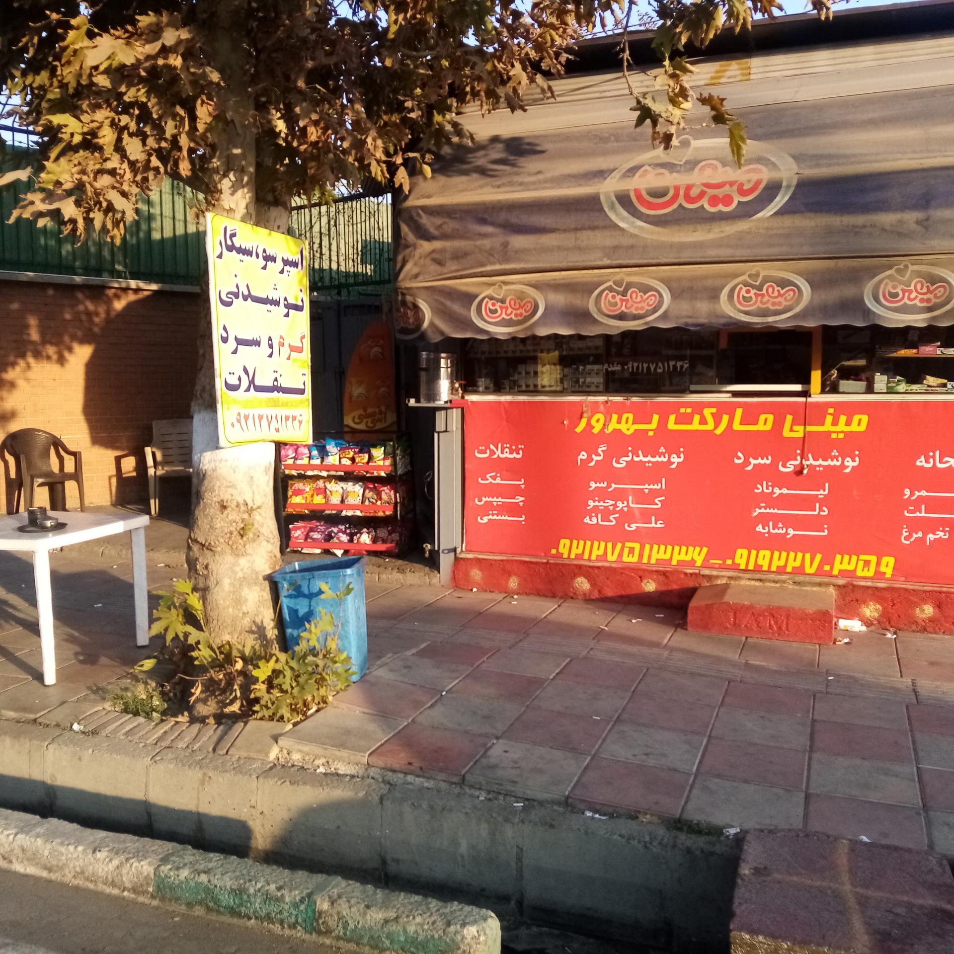 عکس مینی مارکت بهروز