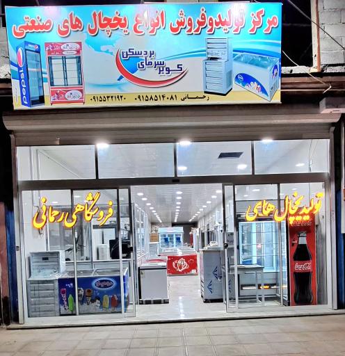 عکس تولیدی یخچال های فروشگاهی رحمانی
