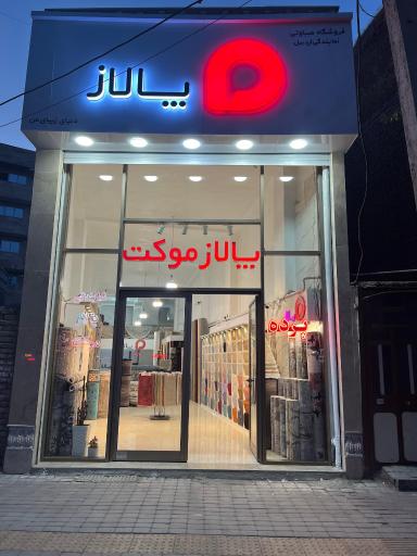 پالاز موکت صباوتی