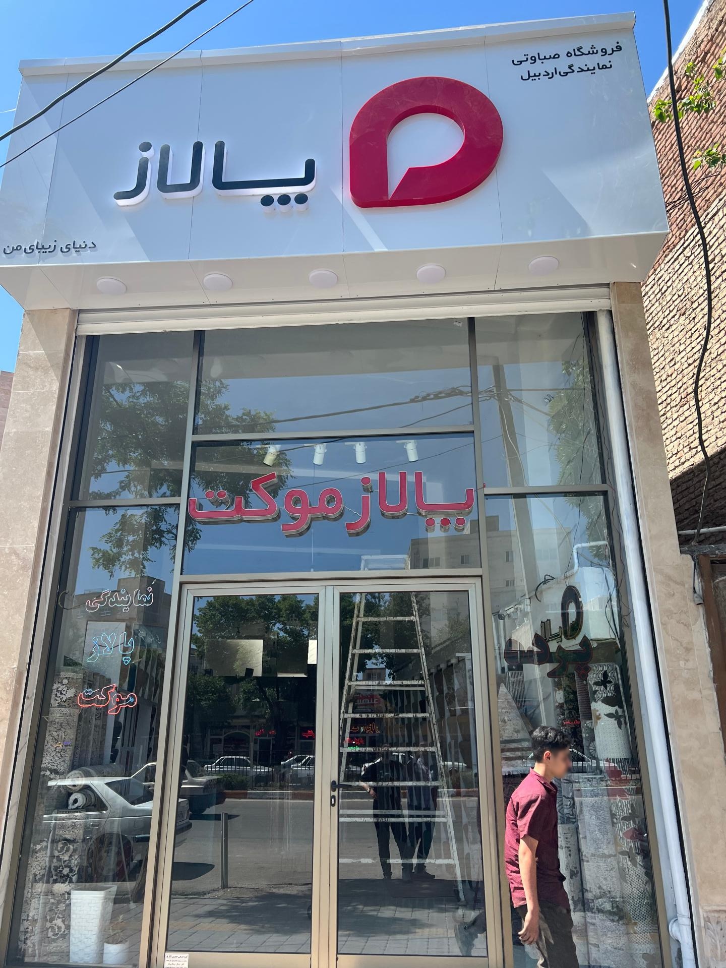 عکس پالاز موکت صباوتی