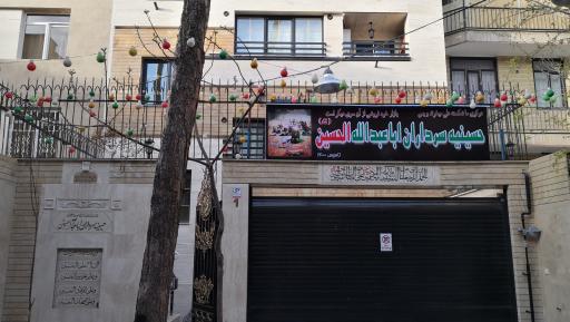 عکس حسینیه سرداران اباعبدالله الحسین علیه السلام 