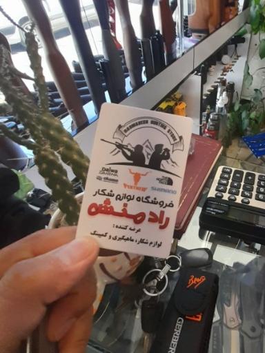 عکس لوازم شکار رادمنش