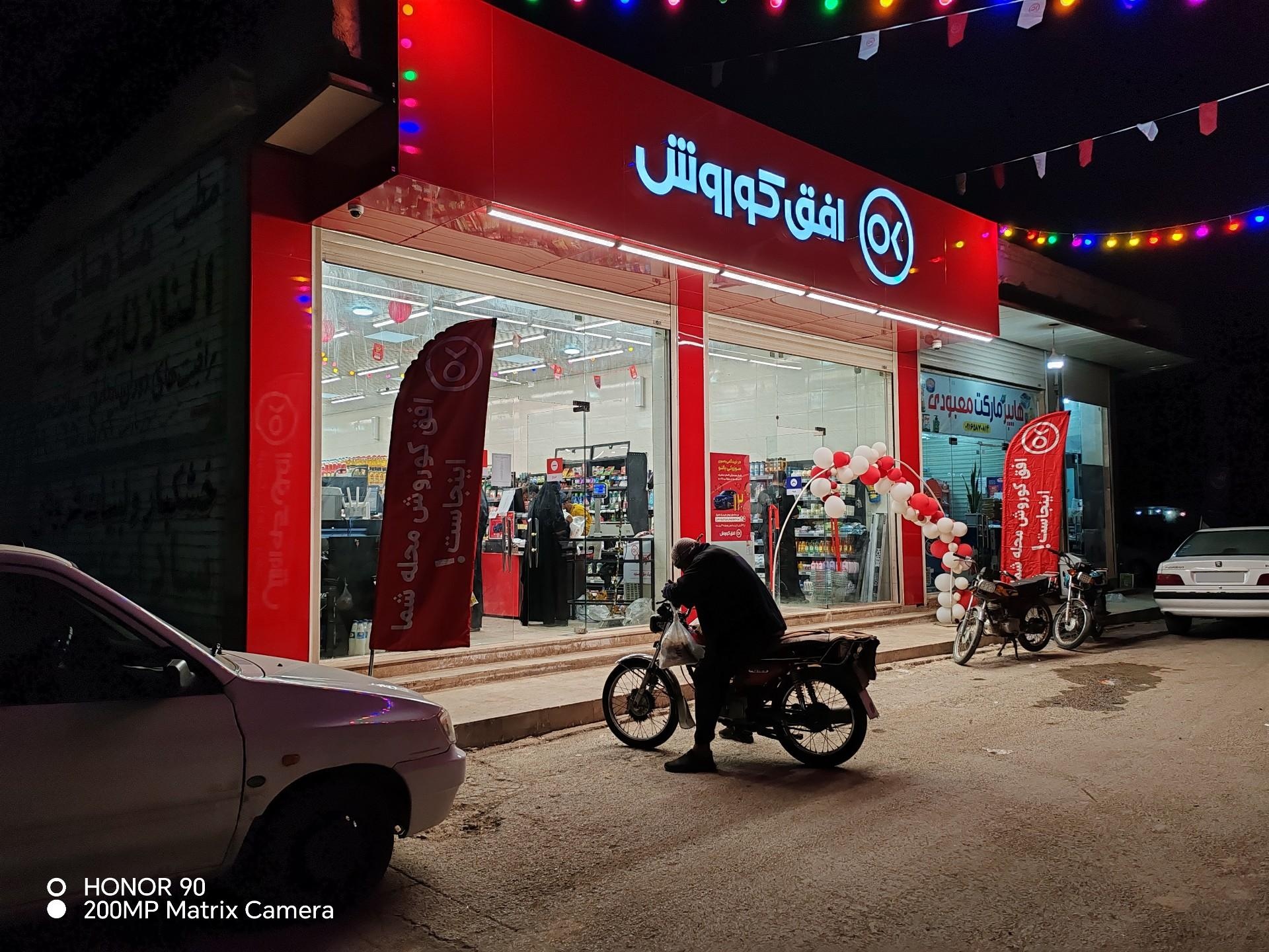 عکس فروشگاه افق کوروش شعبه خرمشهر مینو