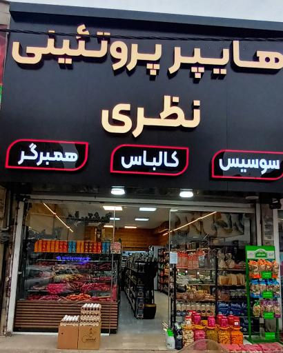 هایپر پروتئین نظری