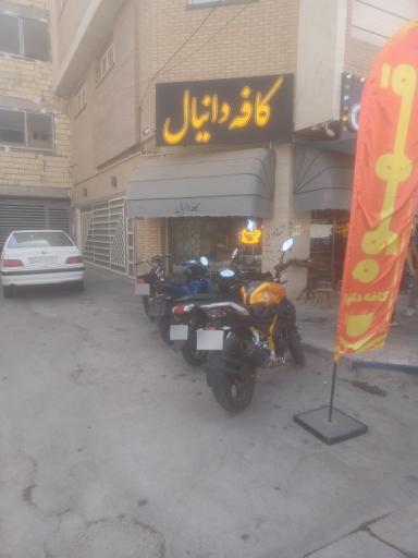 عکس کافه دانیال