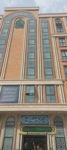 عکس مرکز رفاهی و آموزشی ثامن الائمه (ع)