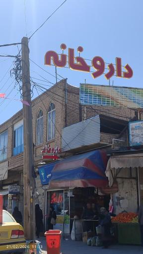 عکس داروخانه