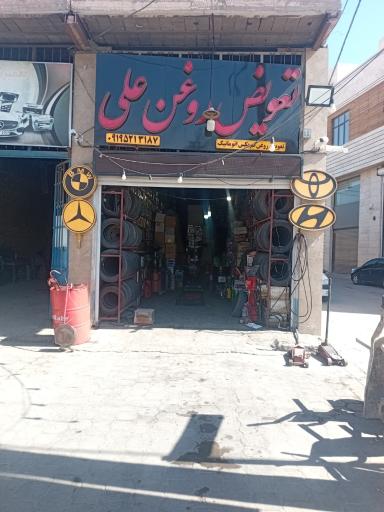 عکس تعویض روغن علی
