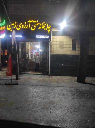 عکس چایخانه سنتی آرزوی زمین 