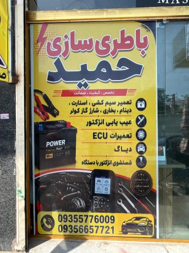 خدمات برق حمید باطری سازی 