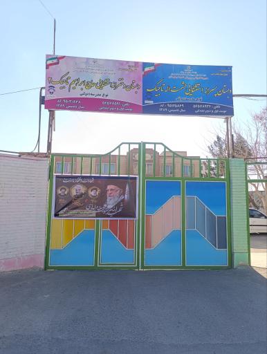 عکس آموزشگاه استثنایی حشمت اله تاجیک 