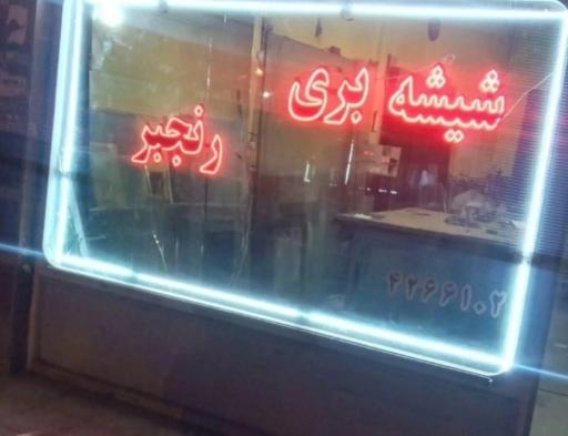 عکس شیشه بری رنجبر