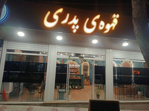 عکس کافه قهوه ی پدری