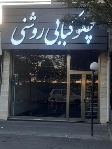 عکس چلوکبابی روشنی 
