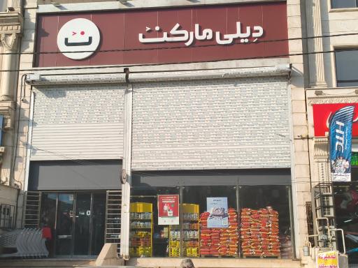 عکس دیلی مارکت  (35 متری مخبری)