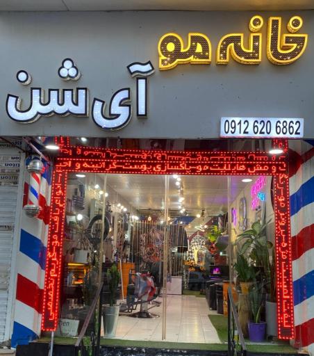 عکس خانه مو آی شن