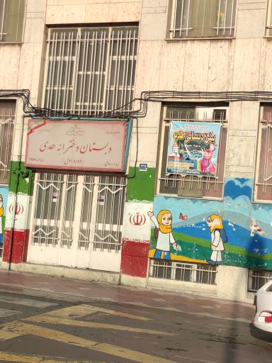 عکس دبستان دخترانه هدی