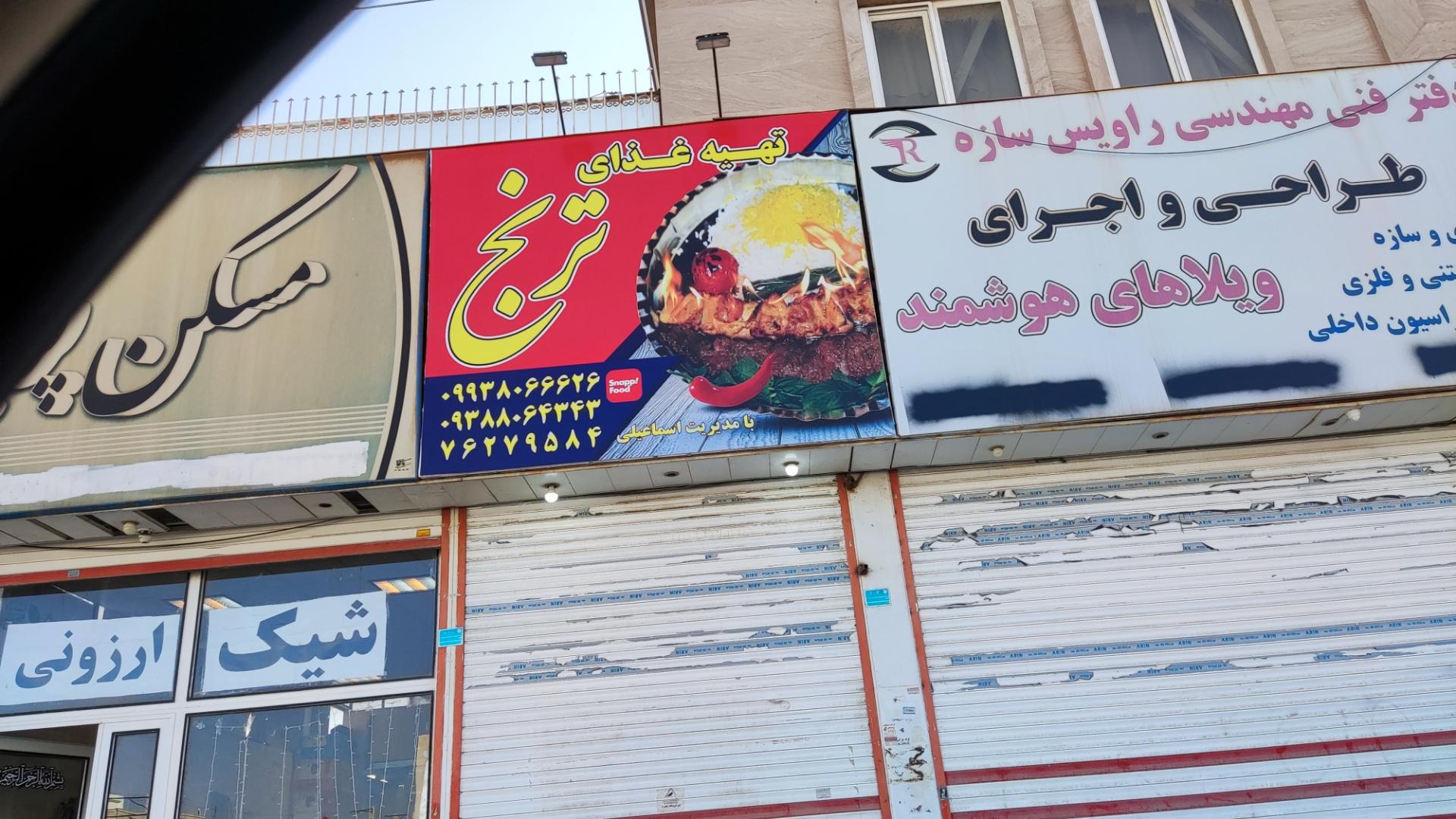 عکس تهیه غذای ترنج