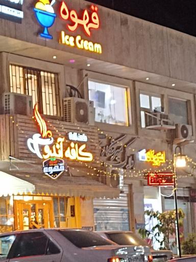 عکس کافه اندوا