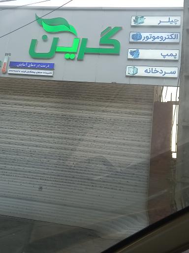 عکس فروشگاه گرین