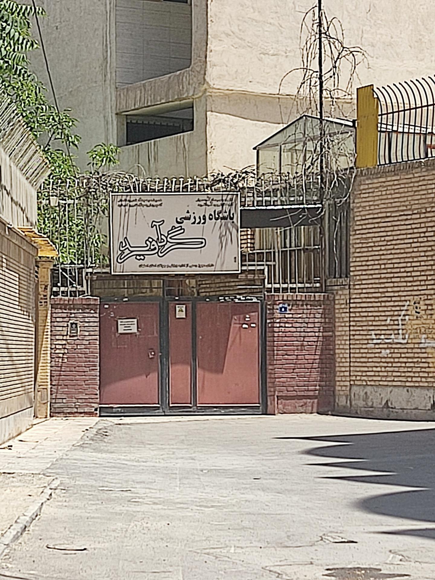 عکس باشگاه ورزشی گردآفرید