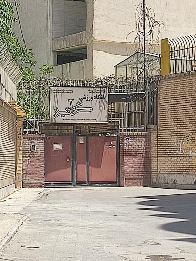 عکس باشگاه ورزشی گردآفرید