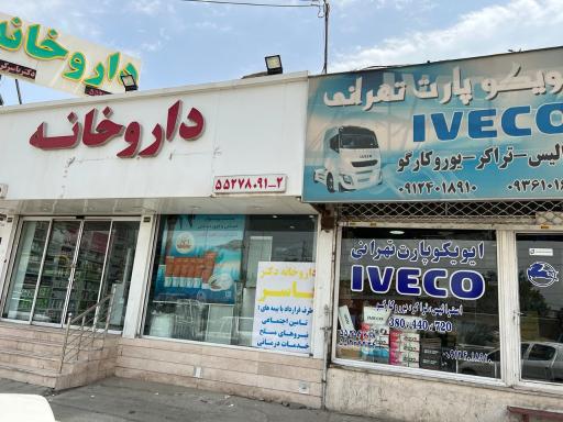 عکس ایویکو پارت تهرانی