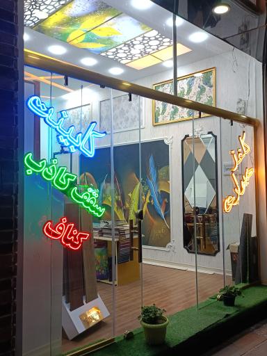 عکس دکوراسیون ناروَن 