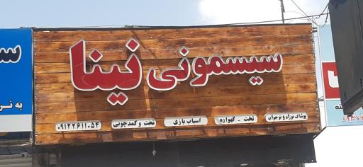 عکس سیسمونی نینا
