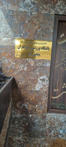 عکس باشگاه ورزشی خواهران منصوریان