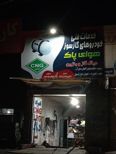 عکس تعمیرات سی ان جی هوای پاک