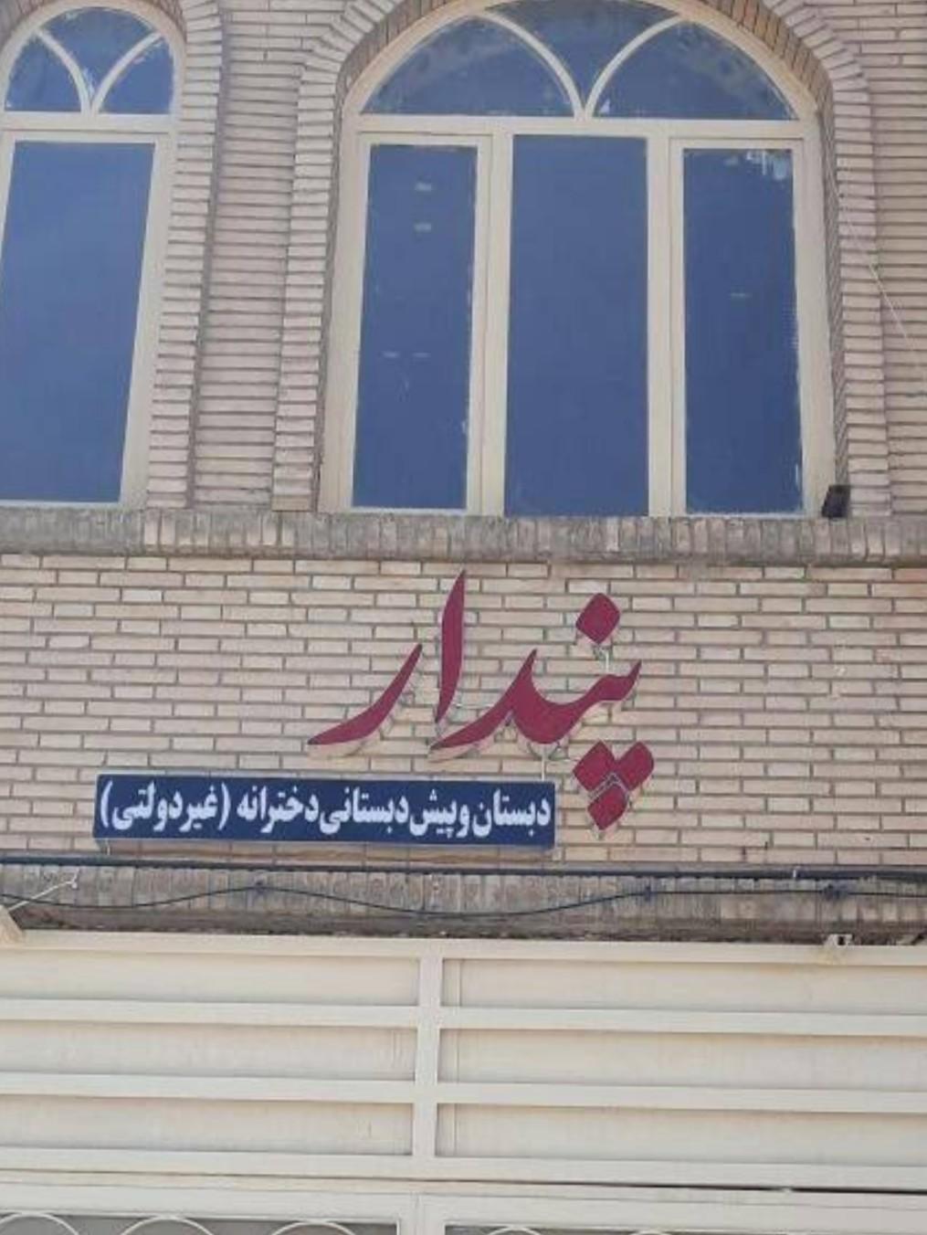 عکس پیش دبستانی و دبستان دخترانه غیردولتی  پندار