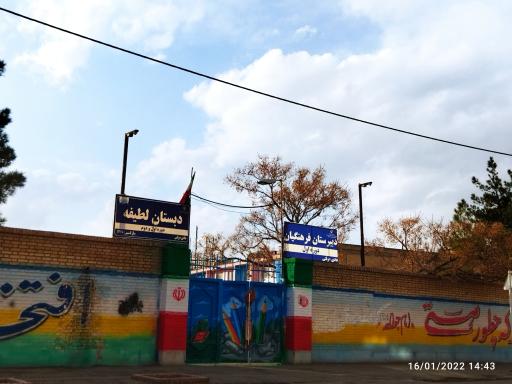 عکس دبیرستان دخترانه فرهنگیان