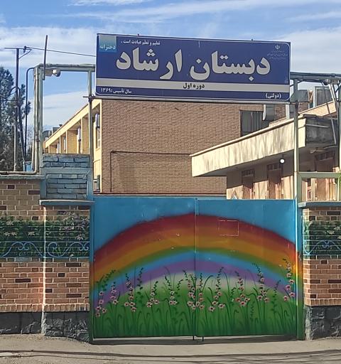 عکس دبستان دخترانه ارشاد
