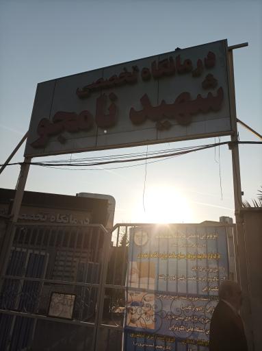 عکس درمانگاه شبانه روزی شهید نامجو (اتکا سابق)