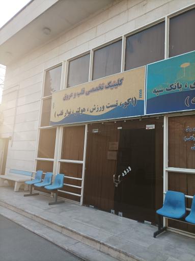 عکس درمانگاه شبانه روزی شهید نامجو (اتکا سابق)