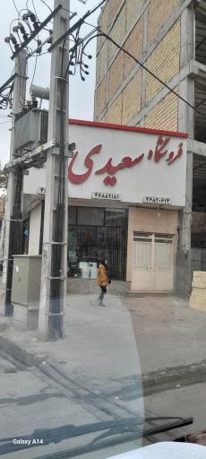 عکس فروشگاه ساختمانی سعیدی راد