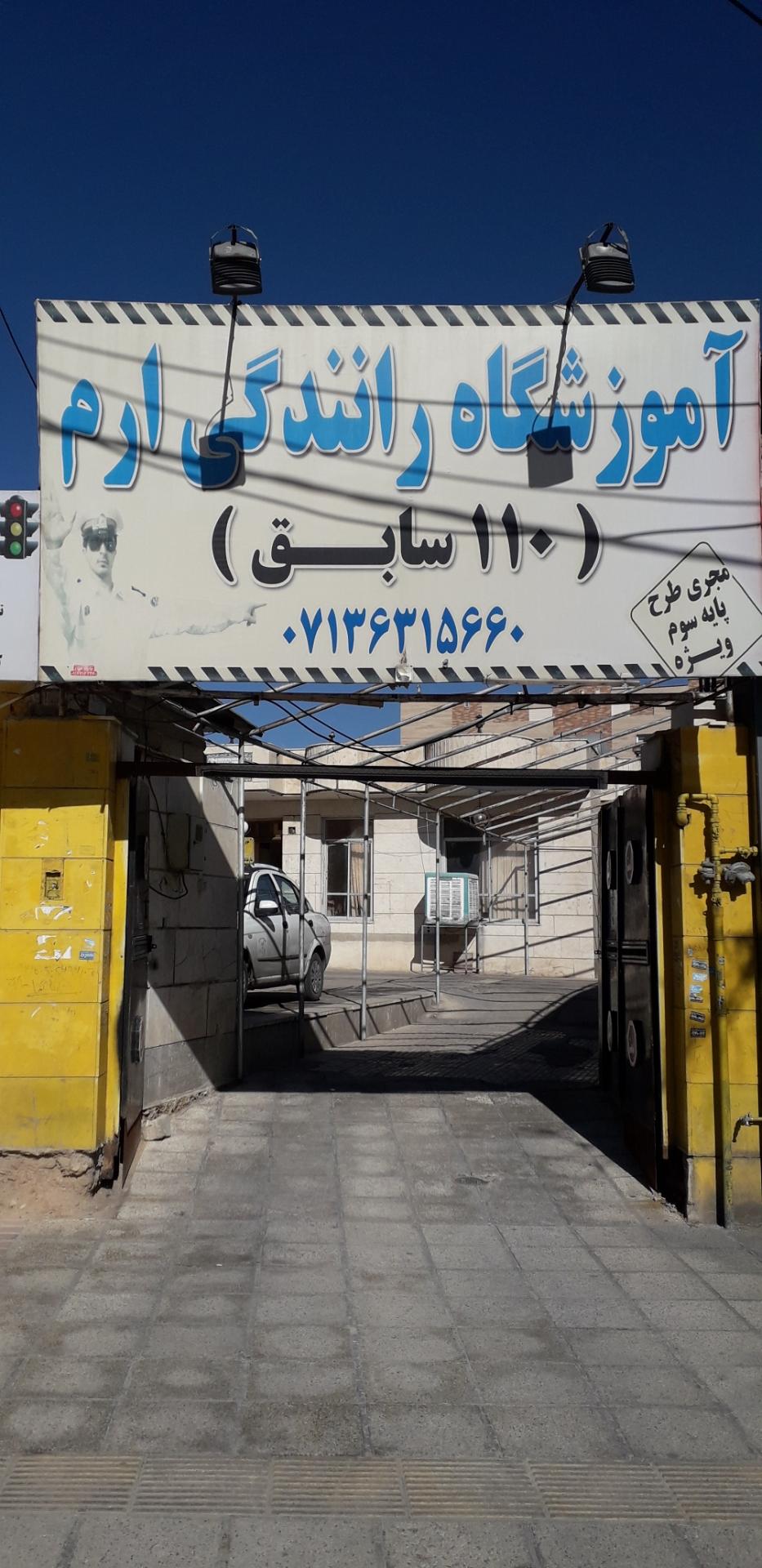 عکس آموزشگاه رانندگی ارم (110 سابق)