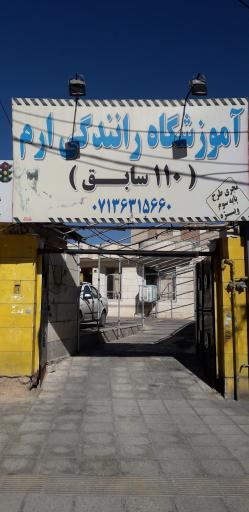 عکس آموزشگاه رانندگی ارم (110 سابق)